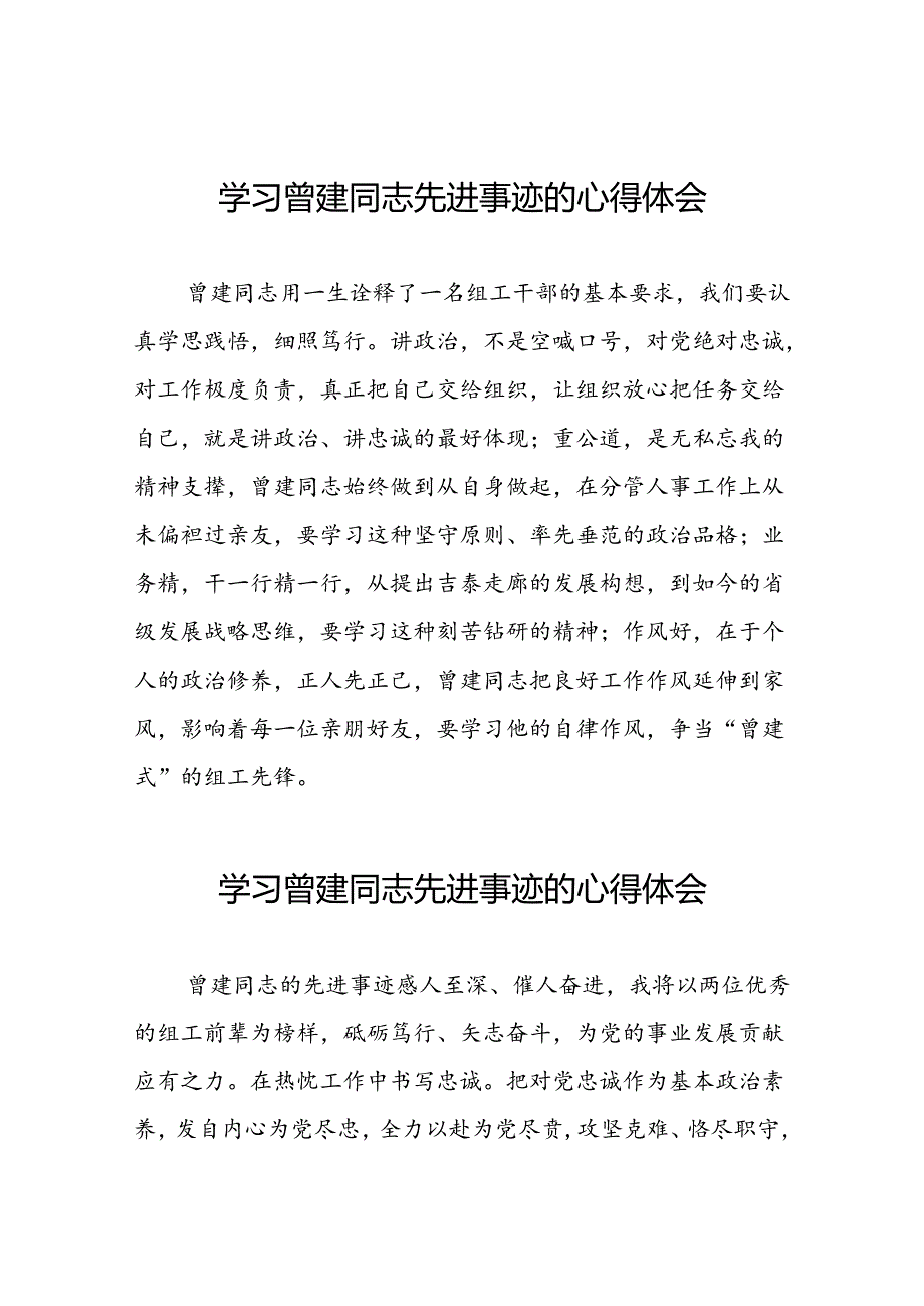 关于曾建先进典型事迹的学习体会发言稿十二篇.docx_第1页