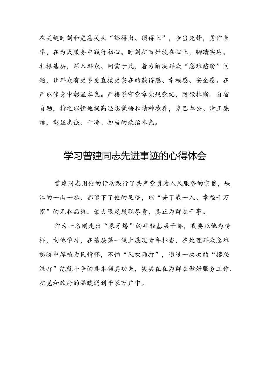 关于曾建先进典型事迹的学习体会发言稿十二篇.docx_第2页