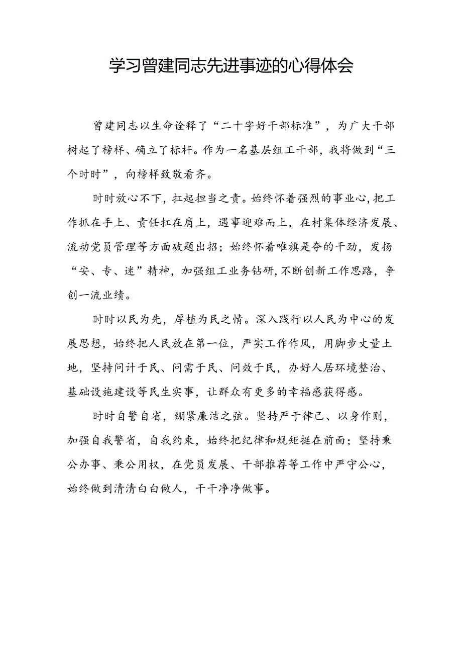 关于曾建先进典型事迹的学习体会发言稿十二篇.docx_第3页