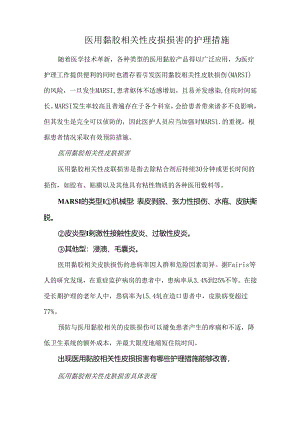 医用黏胶相关性皮损损害的护理措施.docx