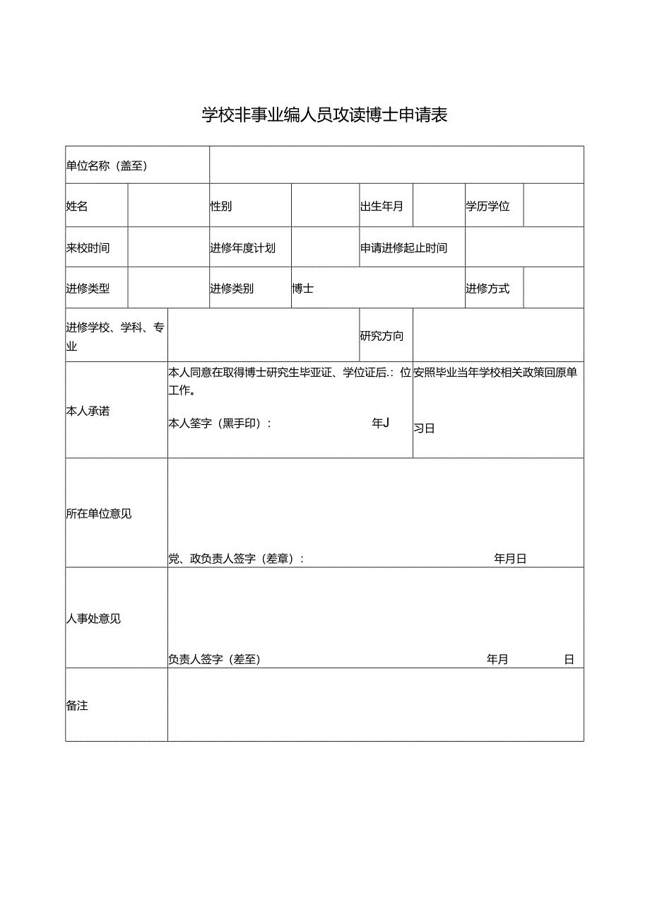 学校非事业编人员攻读博士申请表.docx_第1页