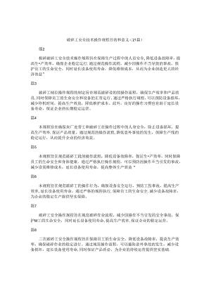 破碎工安全技术操作规程目的和意义（21篇）.docx
