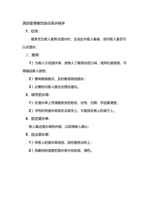酒店管理餐饮部点酒水程序.docx