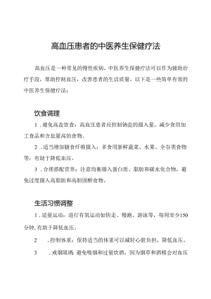 高血压患者的中医养生保健疗法.docx