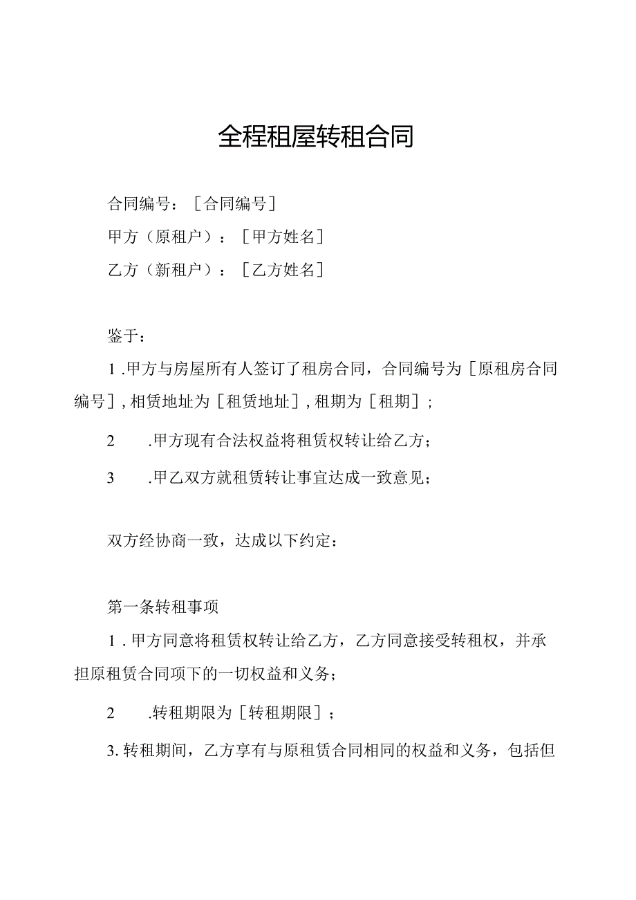 全程租屋转租合同.docx_第1页