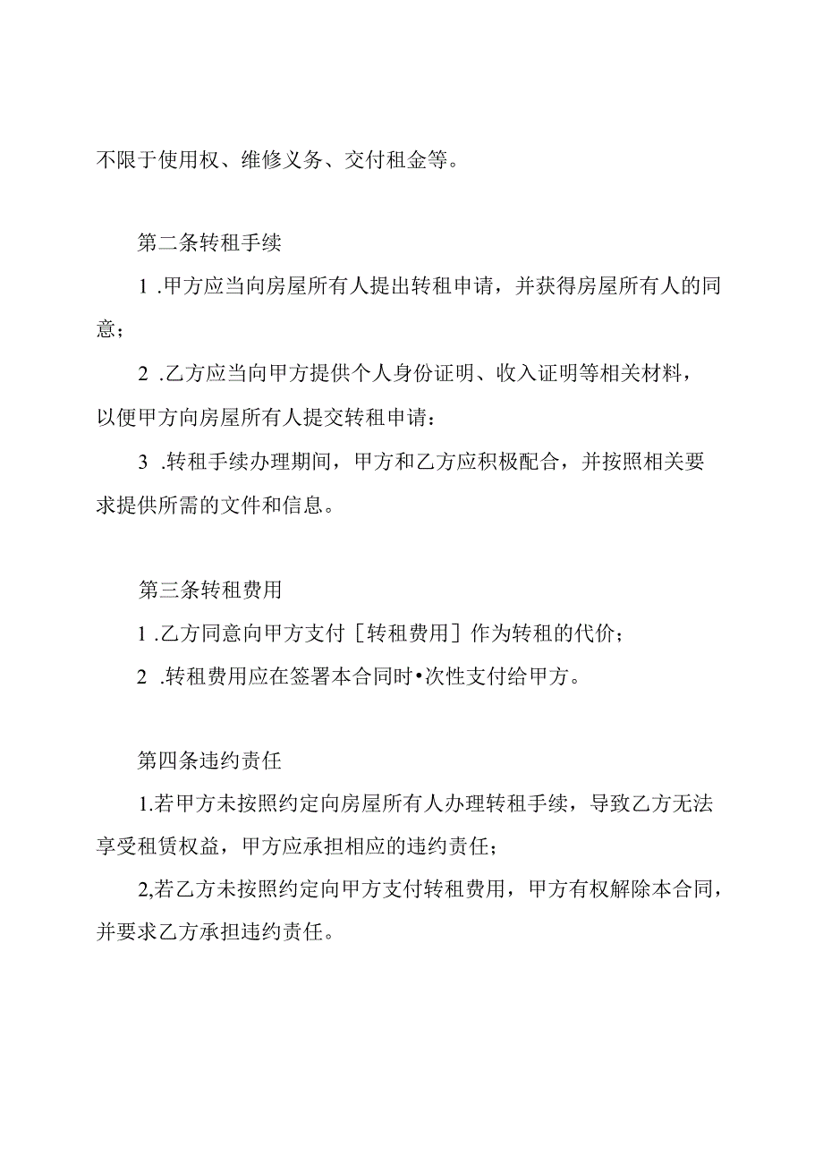 全程租屋转租合同.docx_第2页