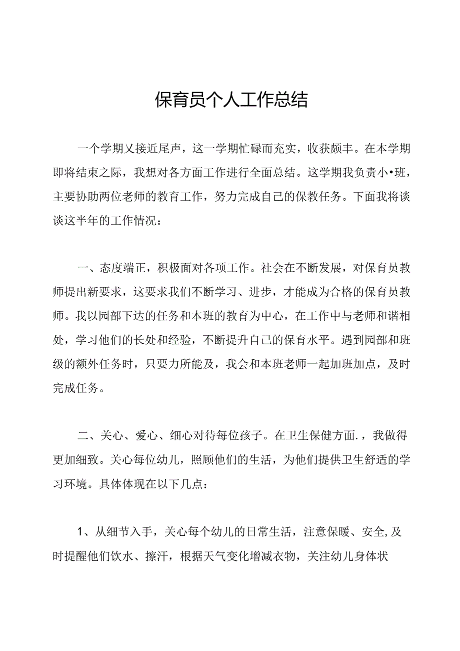 保育员个人工作总结.docx_第1页