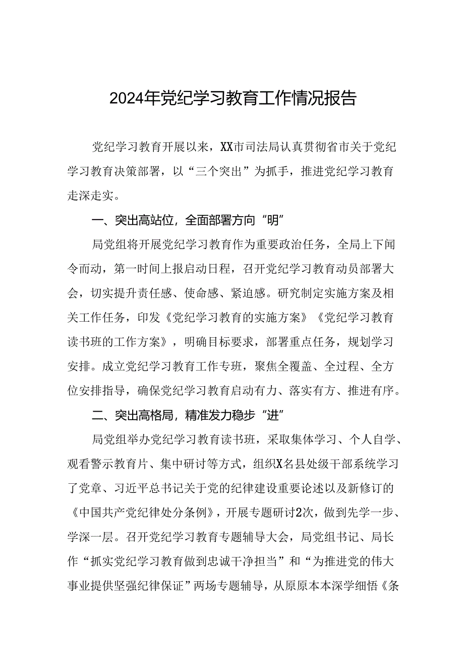 17篇推进2024党纪学习教育情况简报.docx_第1页