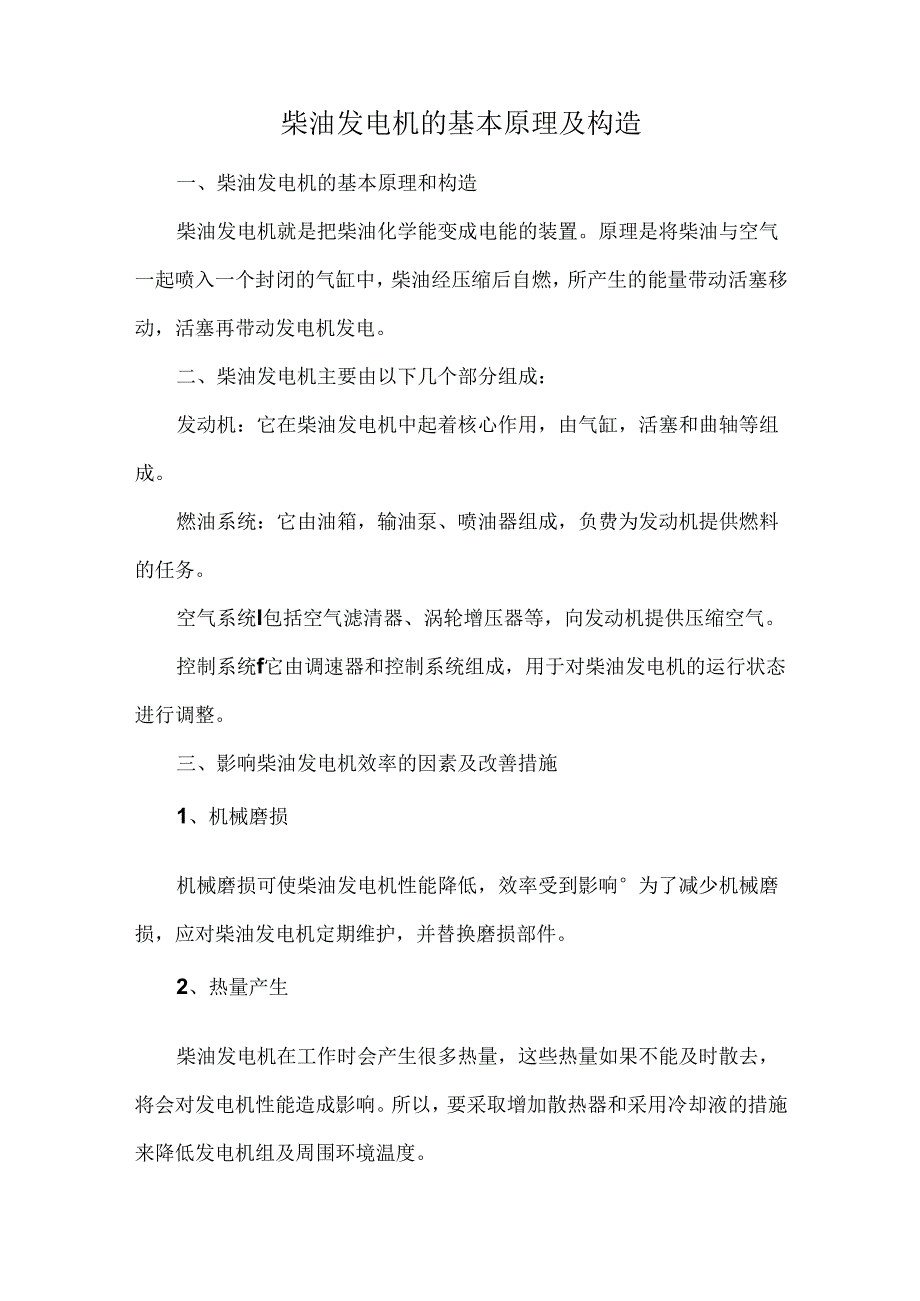 柴油发电机的基本原理及构造.docx_第1页