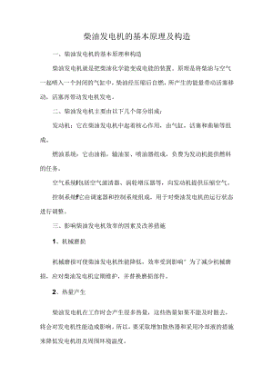 柴油发电机的基本原理及构造.docx