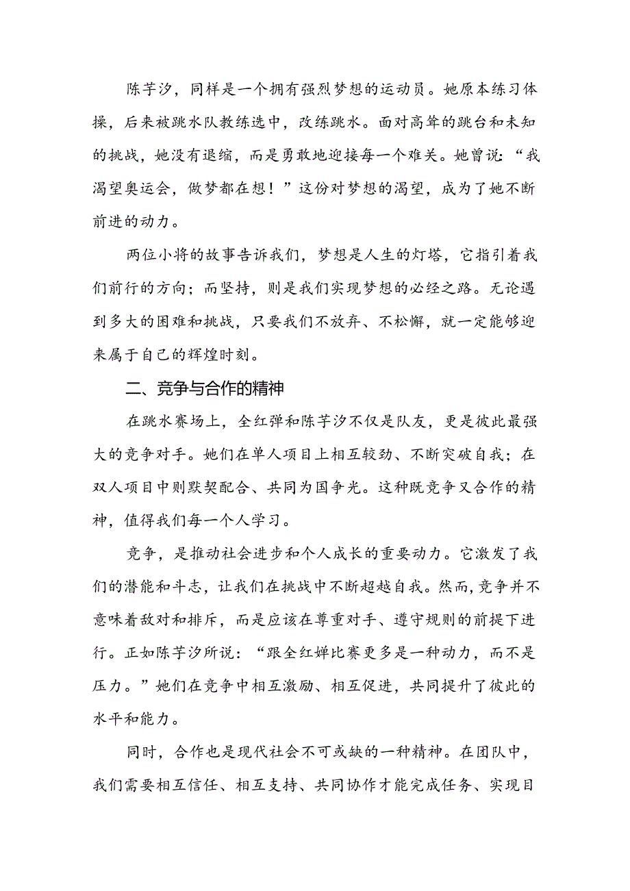 校长2024年秋季开学思政第一课讲话稿2024年巴黎奥运会十六篇.docx_第2页