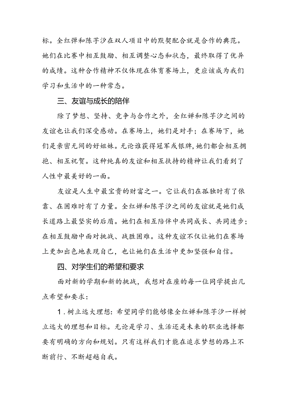 校长2024年秋季开学思政第一课讲话稿2024年巴黎奥运会十六篇.docx_第3页