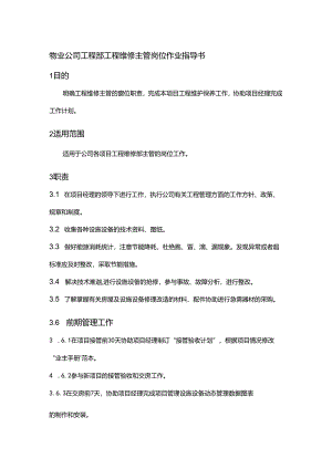 物业公司工程部工程维修主管岗位作业指导书.docx