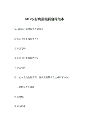 2019农村房屋租赁合同范本.docx