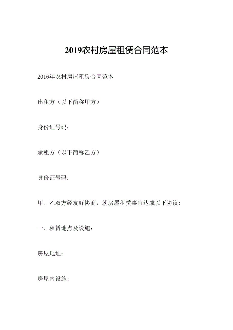 2019农村房屋租赁合同范本.docx_第1页