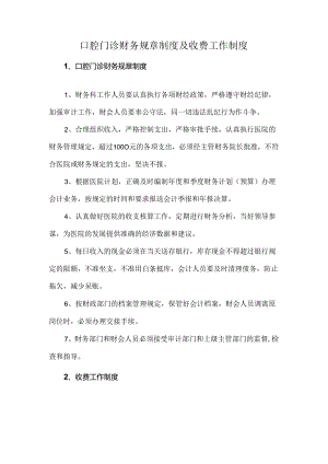口腔门诊财务规章制度及收费工作制度.docx
