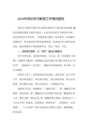 2024年党纪学习教育情况报告汇报材料八篇.docx