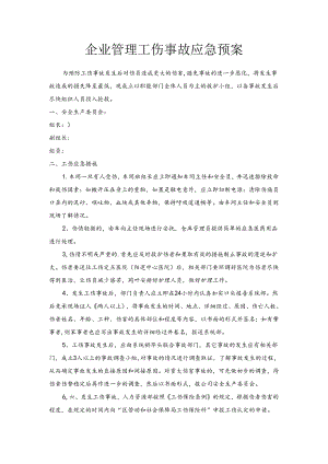 企业管理工伤事故应急预案.docx