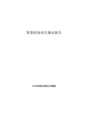 智慧机场项目测试报告.docx