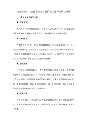 消毒供应中心去污区常见问题的原因分析与解决办法.docx
