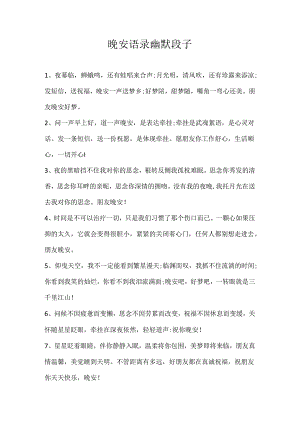 晚安语录幽默段子.docx