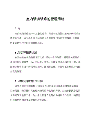 室内装潢装修的管理策略.docx