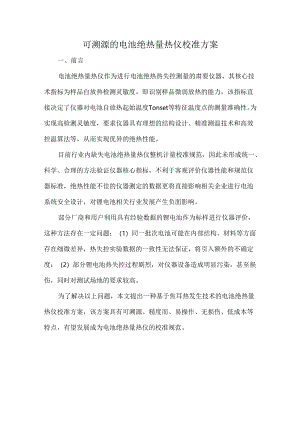 可溯源的电池绝热量热仪校准方案.docx