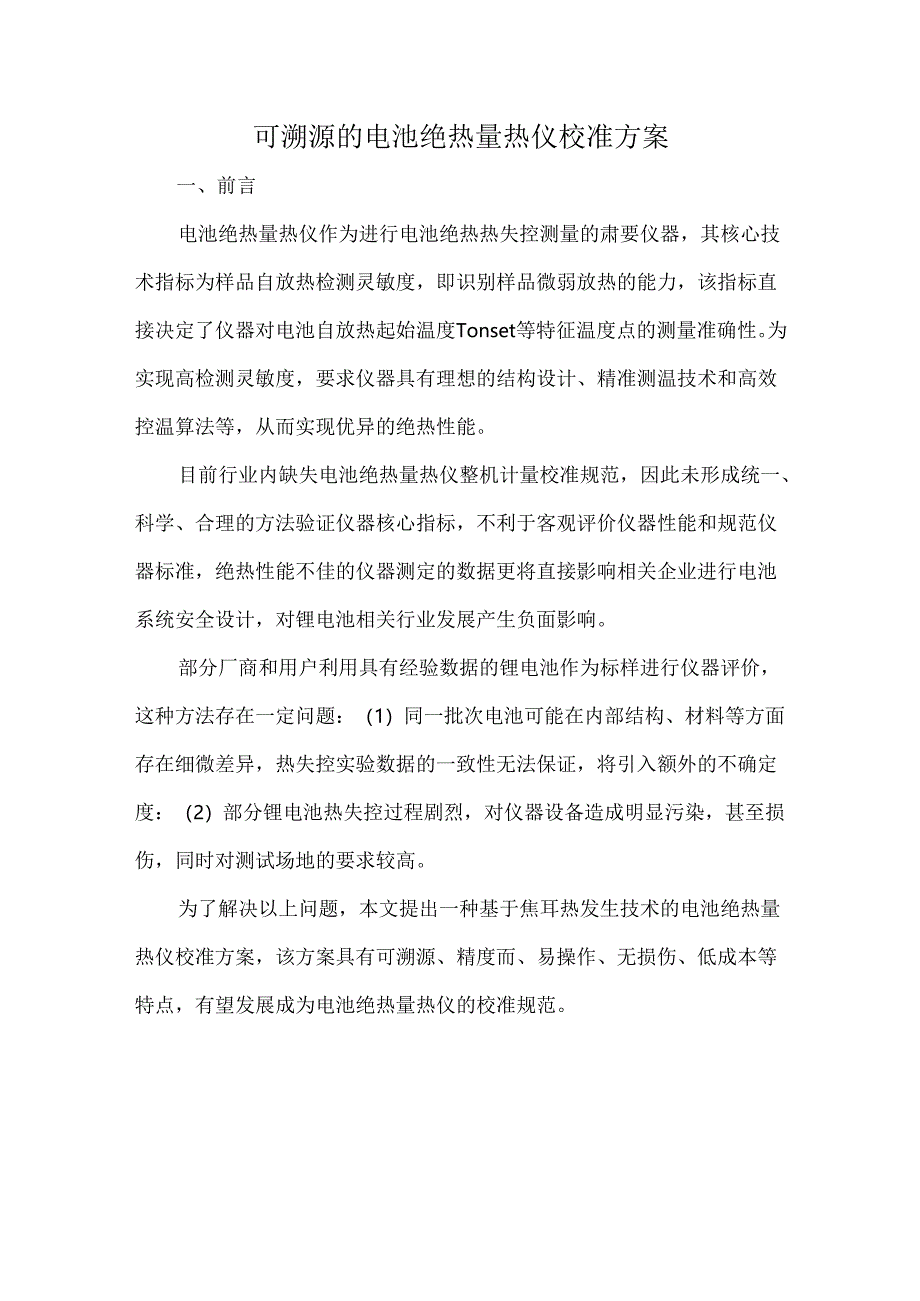 可溯源的电池绝热量热仪校准方案.docx_第1页