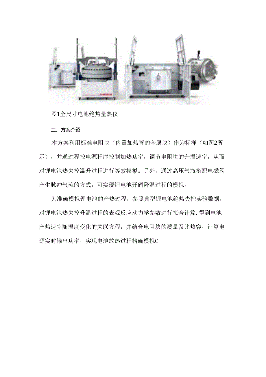 可溯源的电池绝热量热仪校准方案.docx_第2页