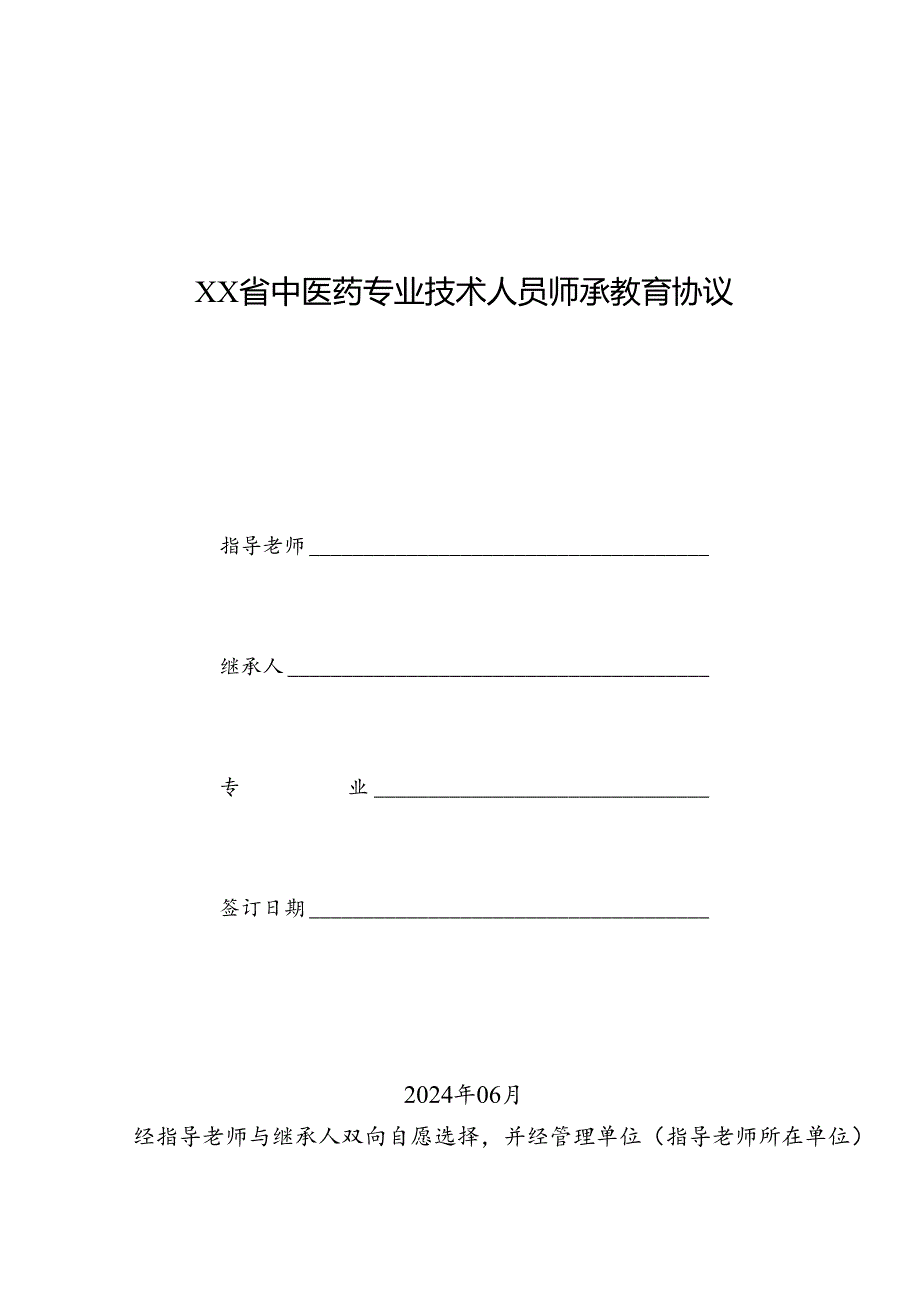 中医药专业技术人员师承教育协议.docx_第1页