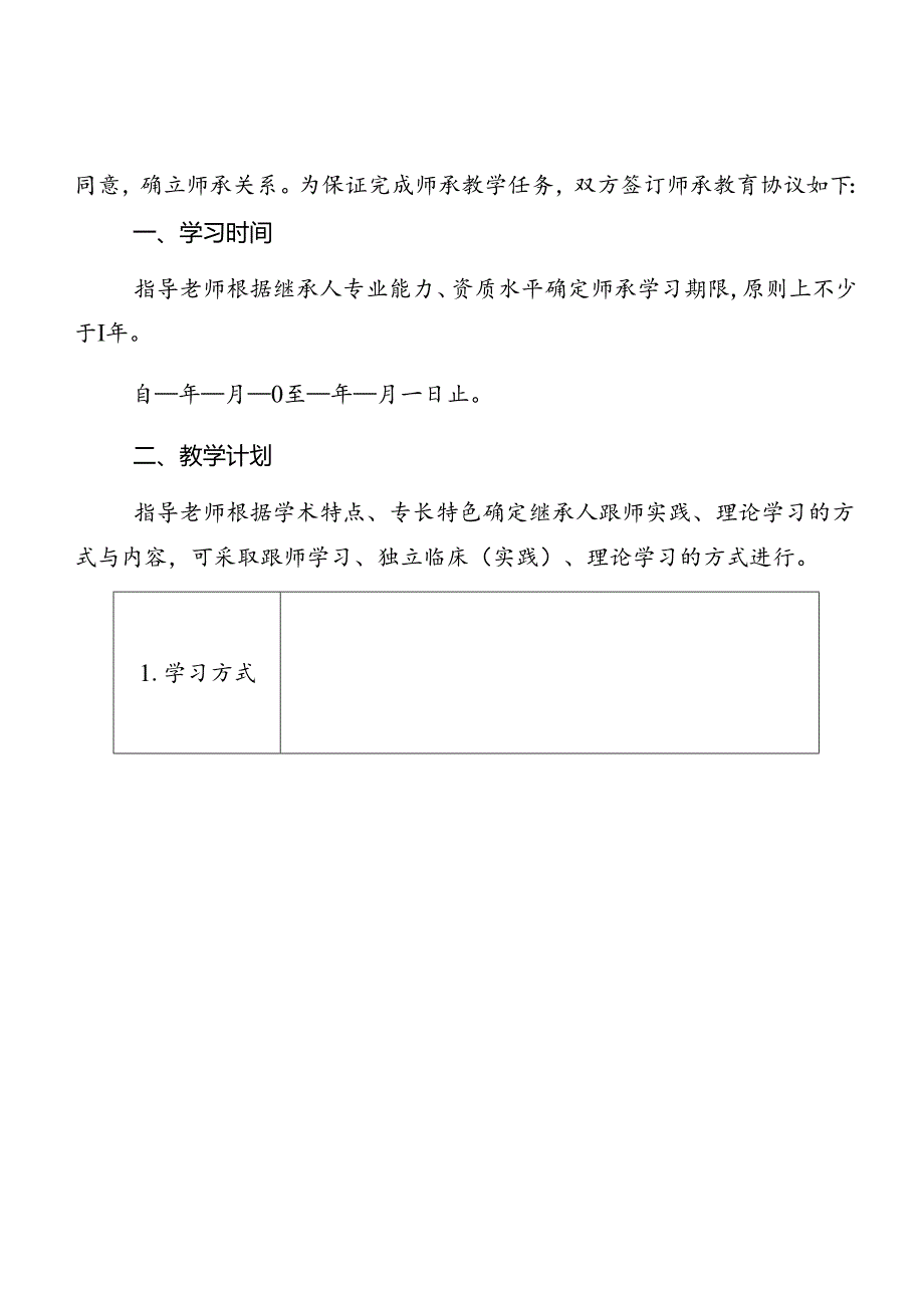 中医药专业技术人员师承教育协议.docx_第2页
