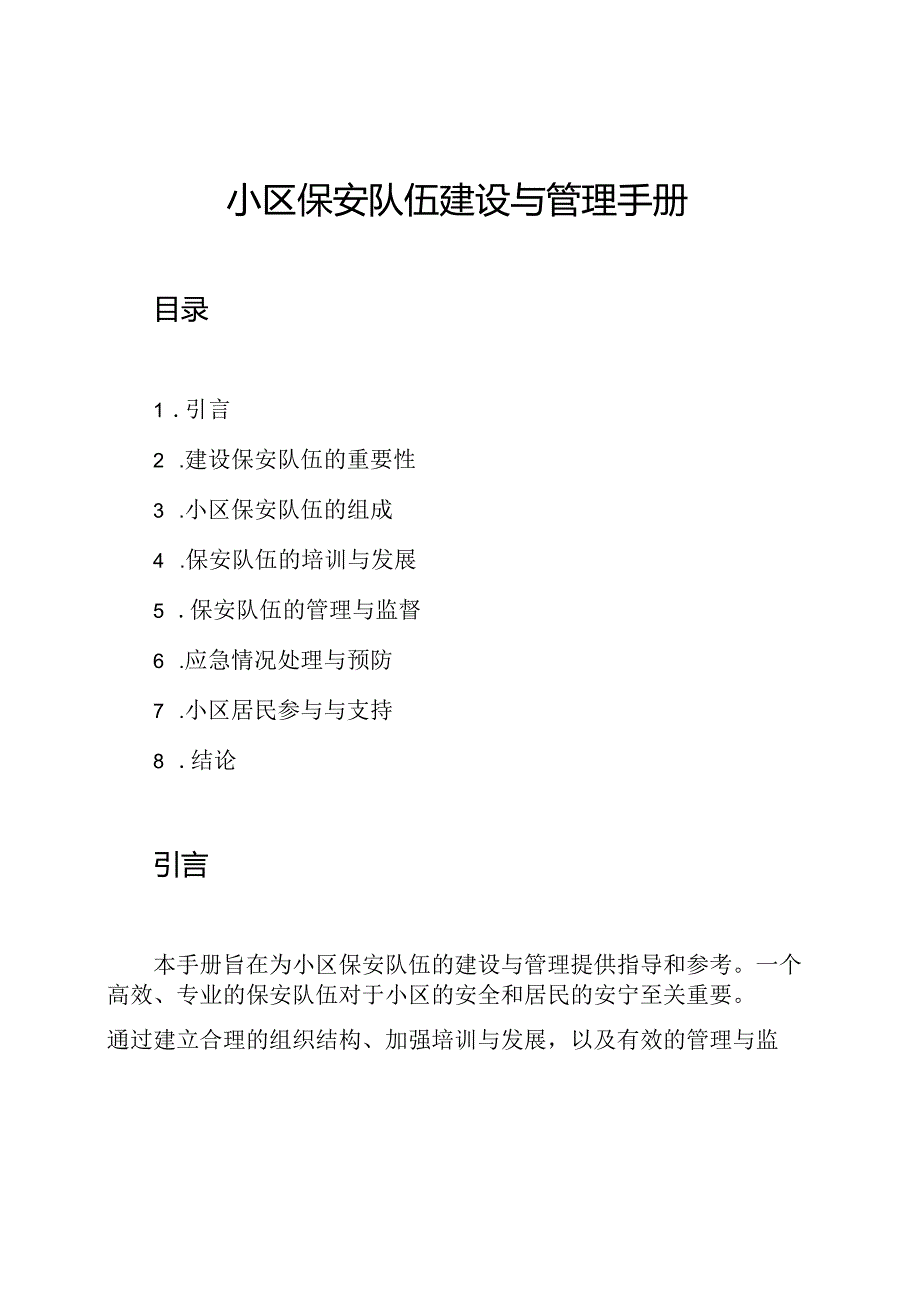 小区保安队伍建设与管理手册.docx_第1页