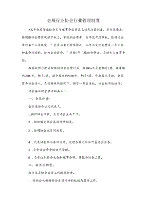 会展行业协会行业管理制度.docx