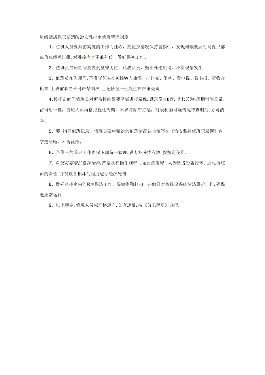 星级酒店保卫部消防治安监控室值班管理制度.docx_第1页