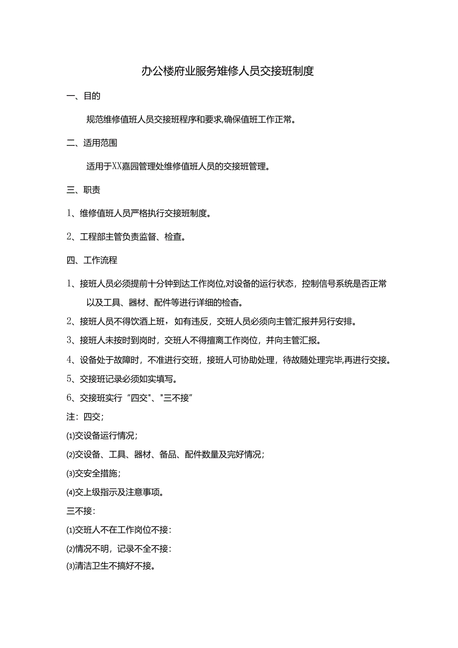 办公楼物业服务维修人员交接班制度.docx_第1页