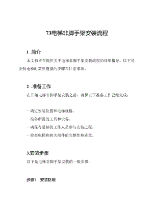 73 电梯非脚手架安装流程.docx