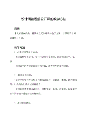 设计阅读理解公开课的教学方法.docx