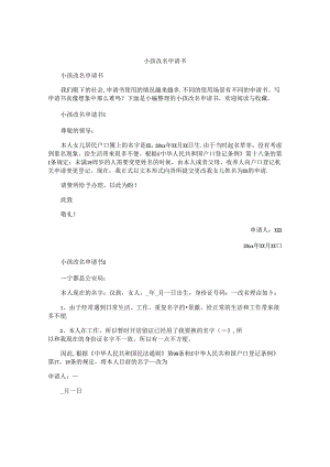 小孩改名申请书 .docx