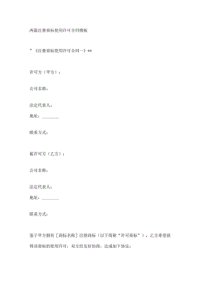 两篇注册商标使用许可合同模板.docx