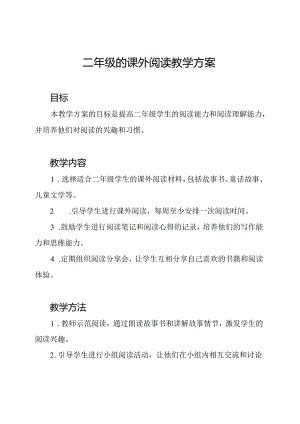 二年级的课外阅读教学方案.docx