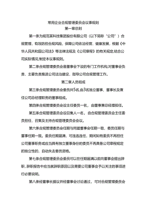 常用企业合规管理委员会议事规则.docx