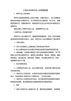 小微企业特种作业人员管理制度.docx