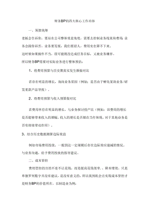 财务BP的四大核心工作内容.docx
