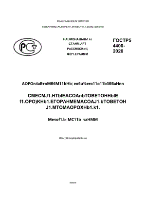 ГОСТ Р 54400-2020.docx