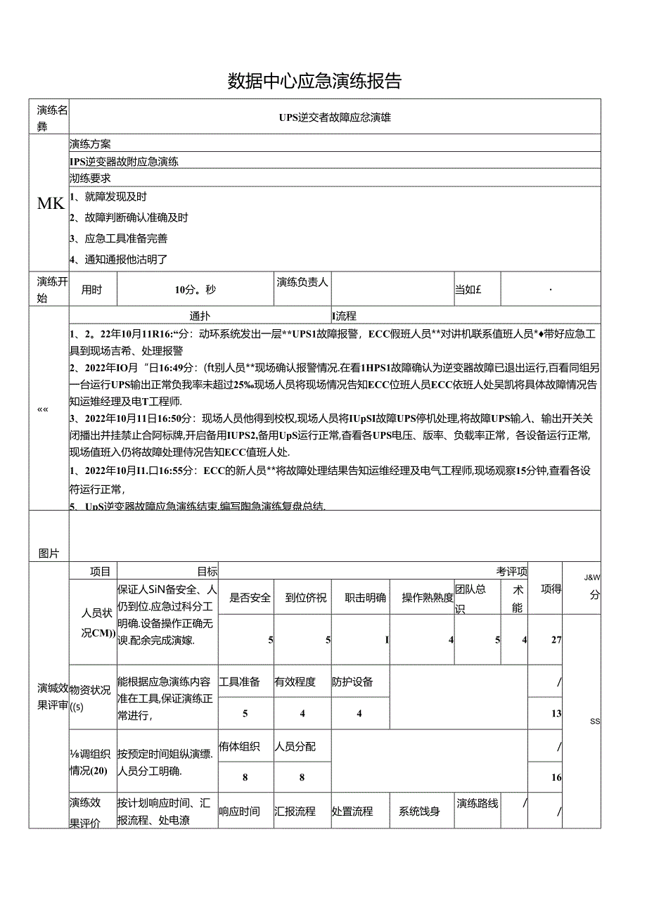 数据中心应急演练报告.docx_第1页