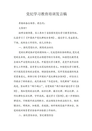 学习2024年党纪专题教育讲话稿 （8份）_51.docx