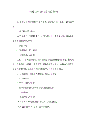 突发性耳聋住院诊疗常规.docx