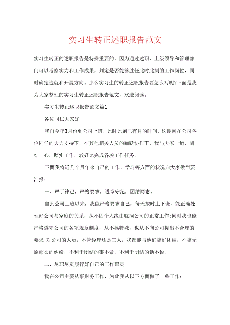 实习生转正述职报告范文.docx_第1页