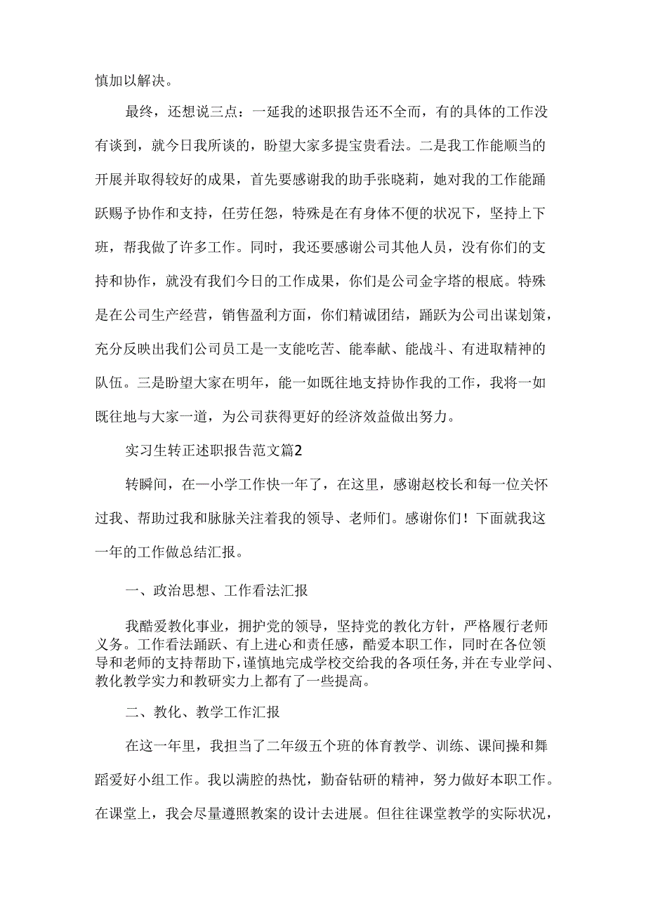 实习生转正述职报告范文.docx_第3页