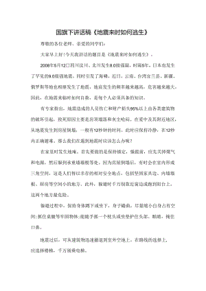 国旗下讲话稿《地震来时如何逃生》.docx